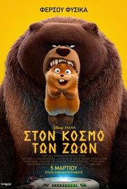 ΣΤΟΝ ΚΟΣΜΟ ΤΩΝ ΖΩΩΝ