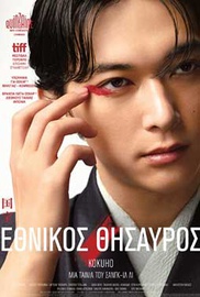 ΕΘΝΙΚΟΣ ΘΗΣΑΥΡΟΣ